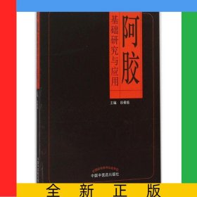 阿胶基础研究与应用