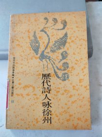 历代诗人咏徐州