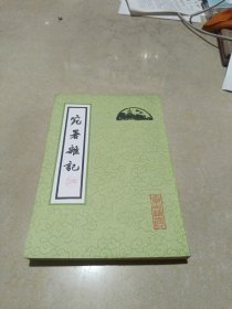 宛署雄記