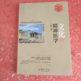 文化与精神医学（第二版 彩色插图版）(书脊有破损不影响阅读)