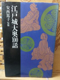 江户城大奥百话 精装本