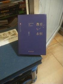 大夏书系·教育与永恒（李政涛致敬周国平之作，周国平作序推荐，名家谈教育）