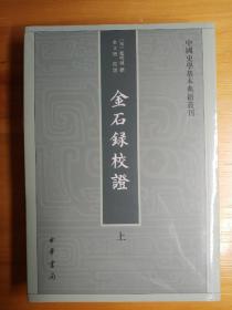 金石录校证（套装上下册）/中国史学基本典籍丛刊