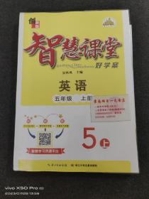 五年级上册英语智慧课堂