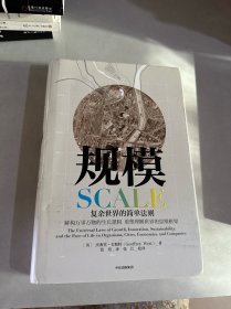 规模：复杂世界的简单法则