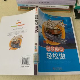 舰船模型轻松做