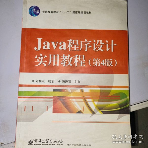 Java程序设计实用教程（第4版）