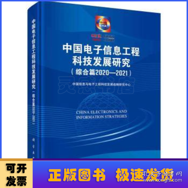 中国电子信息工程科技发展研究（综合篇2020-2021）