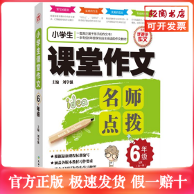 小学生课堂作文：六年级