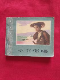 连环画《小兵张嘎》64年一版一印电影版