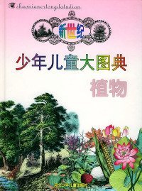 9品一手书 新世纪少年儿童大图典:植物 赵彦民 9787537619974