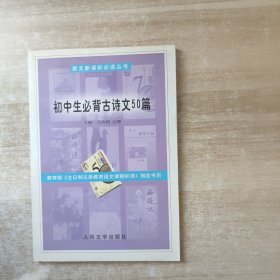 初中生必背古诗文50篇