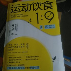 运动饮食1︰9（小16开40）