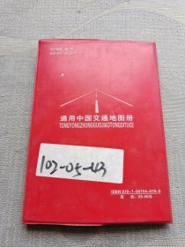 一本通系列：通用中国交通地图册