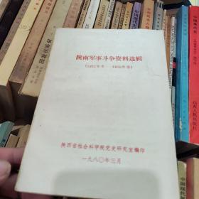 陕南军事斗争资料选辑(1932年冬——1935年春)