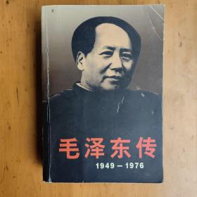 毛泽东传：1949-1976（上）