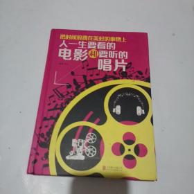 把时间浪费在美好的事物上：人一生要看的电影和要听的唱片