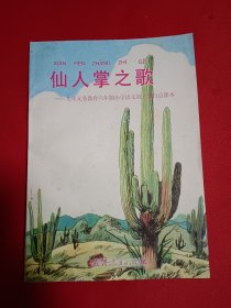 仙人掌之歌