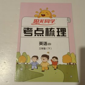 阳光同学.期末真题精选 英语 三年级下 PEP 2023山东专版+阳光同学考点梳理+预测卷