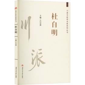 川派中医药名家系列丛书 杜自明 西南交通大学出版社 9787577401003