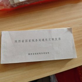 陕西省国家税务局通用定额发票10元2015年。