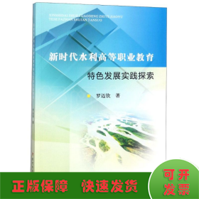 新時代水利高等職業(yè)教育特色發(fā)展實踐探索