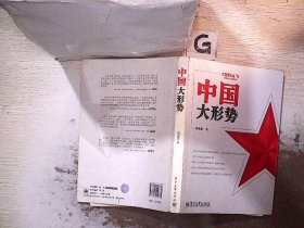 中国大形势