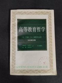 高等教育哲学