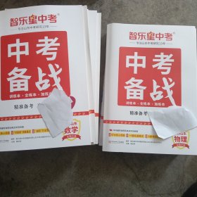 2025智乐星中考备战语文30一本