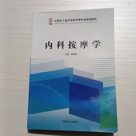 内科按摩学 : 大字版