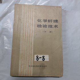 化学纤维检验技术（下册）