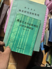 黑龙江大兴安岭林区治危兴林研究