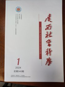 广西社会科学2024年第1期