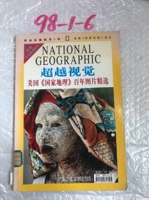 华夏人文地理增刊美国国家地理百年图片精选