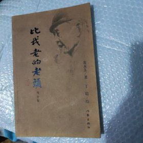 比我老的老头