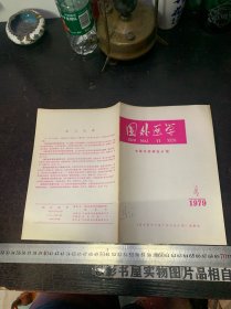 国外医学 中医中药研究分册 1979年第4期