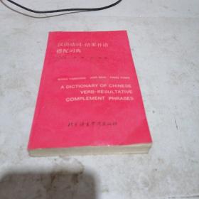 汉语动词一结果补语  搭配词典
