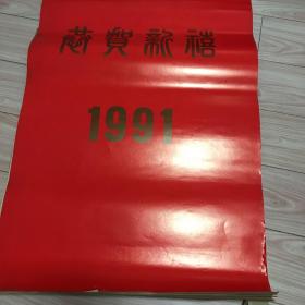 1991年挂历：恭贺新禧