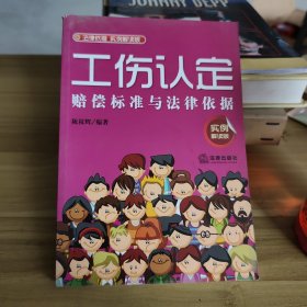 工伤认定赔偿标准与法律依据（实例解读版）
