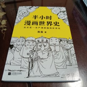 半小时漫画世界史：其实是一本严谨的极简世界史