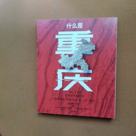 什么是重庆 【大16开】