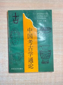 中国考古学通论