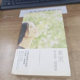 学会爱，超越爱