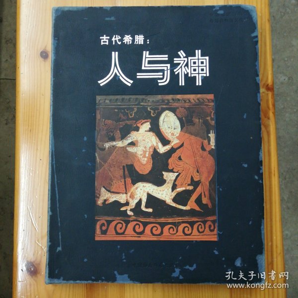 中国社会科学出版社·中国国家博物馆 编·《古代希腊:人与神》(中文版)·2004-07·一版一印·印量3000·21·10