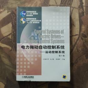 电力拖动自动控制系统：运动控制系统（第4版）