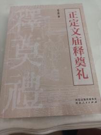 正定文庙释奠礼