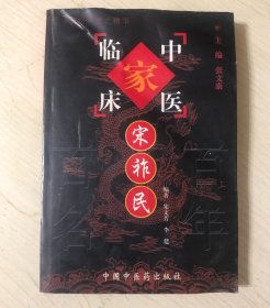 中国百年百名中医临床家丛书  宋祚民