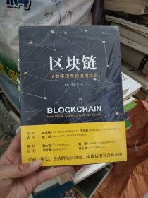 区块链：从数字货币到信用社会