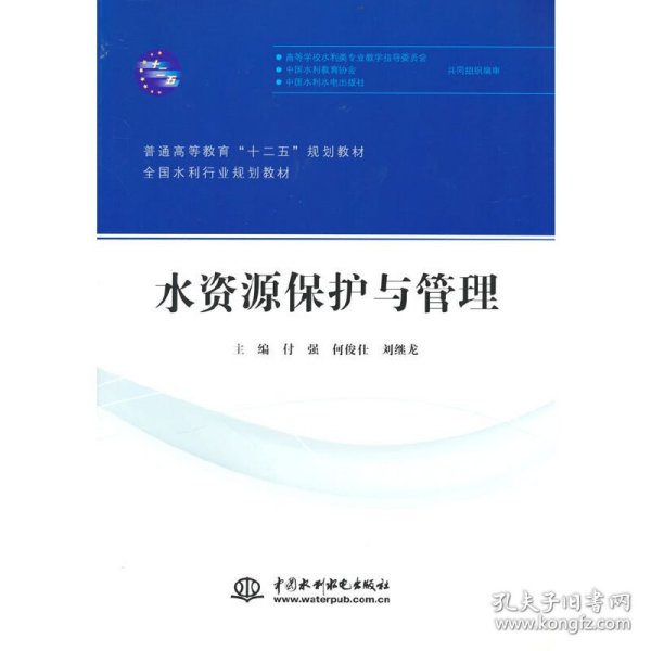 水资源保护与管理/普通高等教育“十二五”规划教材·全国水利行业规划教材