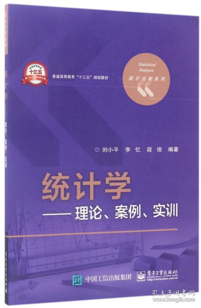 统计学 理论、案例、实训